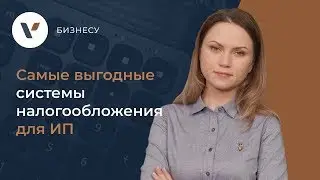 Самые выгодные системы налогообложения для ИП.