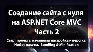 Создание сайта с нуля на ASP.NET Core MVC (.NET 9). Часть 2.