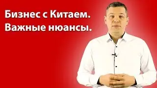 Бизнес с товарами из Китая и Aliexpress. На что важно обратить внимание. Валерий Кузин.