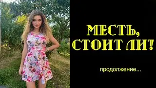 Стоит ли мстить? Реальная история!