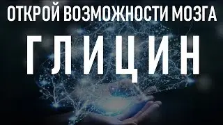 Глицин (Glycine) Реальные Эффекты, Особенности, Советы | GLYCINE: Uses and Risks
