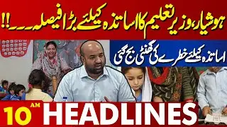 latest news for Teachers  | Lahore News Headlines 10 AM | 26 oct 2024