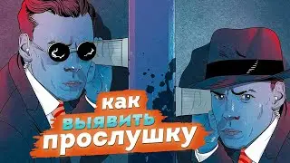 Как выявить прослушку