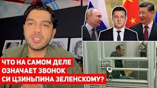 Китайский капкан. Во что нас втянул Зеленский.
