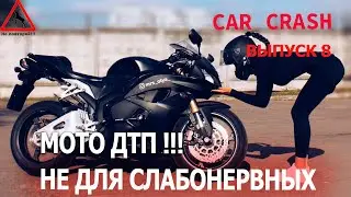 МОТО ДТП ЗА АВГУСТ 2020