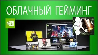 ДЖИФОРС НАУ. Как играть в новые игры на слабом ПК. Облачный гейминг в GeForce NOW