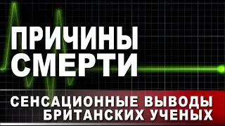 Причины смерти. Сенсационные выводы британских ученых