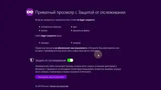 Режим инкогнито в браузере firefox