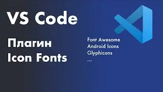 VS Code -  полезные плагины. Плагин Icon Fonts