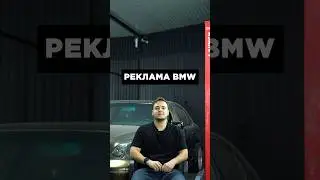 Реклама BMW