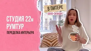 💗Студия 22 метра в Питере. РУМТУР, переделка интерьера