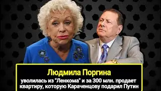 Людмила Поргина сдалась: ушла из "Ленкома" и продает квартиру Караченцова, подаренную Путиным