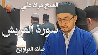 Қори Муродалӣ 2024 , сураи Курайш /Qori Murodali surah Quraysh @MurodaliTV