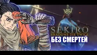 Sekiro без смертей!