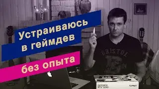 Устраиваюсь на работу в геймдев студию  без опыта.