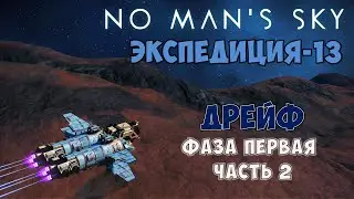 No Man's Sky. Экспедиция №13: Дрейф. Фаза первая. Часть вторая.