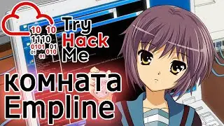 TryHackMe "Empline" Room (прохождение комнаты) Видео с Boosty