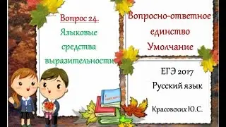 ЕГЭ 2017. Русский язык. Вопросно-ответное единство. Умолчание (Вопрос 24)