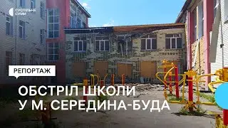 “Били з усіх боків”: наслідки обстрілу школи у м.Середина-Буда