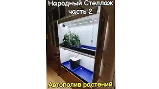 Народный Стеллаж часть 2. Автополив.