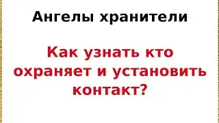 Ангелы - Хранители. Как узнать, кто вас охраняет и как установить контакт.