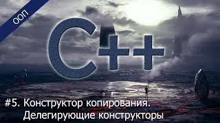 #5. Конструктор копирования. Делегирующие конструкторы | Уроки ООП C++