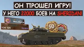 😨У НЕГО 22000 БОЕВ НА SHERIDAN И МАЛО КТО МОЖЕТ ЕГО ПЕРЕИГРАТЬ в Tanks blitz