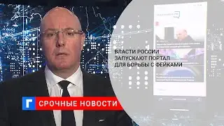 Чернышенко: правительство запускает портал «Объясняем.РФ» с актуальной информацией