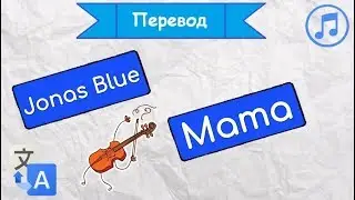 Перевод песни Jonas Blue - Mama на русский язык