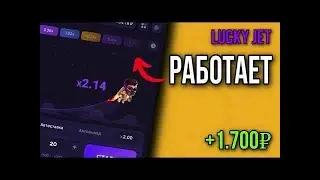 Выигрышная стратегия в игре Лаки Джет 1Вин | Lucky Jet стратегия | 1Win промокод 2024