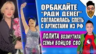 ОРБАКАЙТЕ ПРОДАЛАСЬ, Лолита возмутила семьи бойцов СВО, что на могиле Зайцева @safin_like