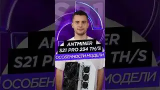 ОСОБЕННОСТИ ANTMINER S21 PRO 234 TH/S 