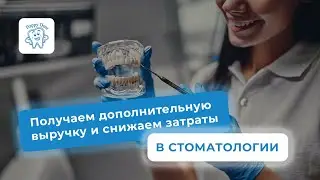 🦷 СТОМАТОЛОГИЯ: как UDS  помогает получить дополнительную выручку и снизить затраты