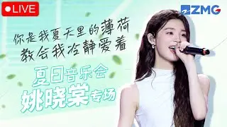 【夏日音乐会 · 姚晓棠专场🎵】你是我夏天里的薄荷 教会我冷静爱着~