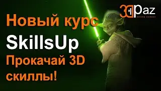 Курс SkillsUP. Прокачай свое 3D!!!