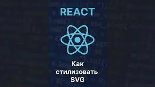 Как изменить цвет SVG в React | React SVG style 