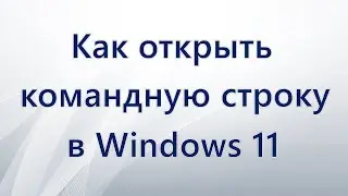 Как открыть командную строку в Windows 11