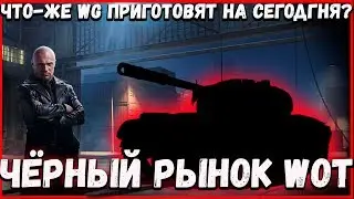 ЧЁРНЫЙ РЫНОК WoT 2020 - ДЕНЬ 6! ЧТО-ЖЕ WG ПРИГОТОВЯТ НАМ СЕГОДНЯ?!