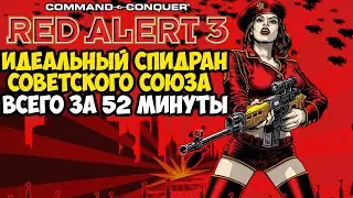 ОН ПРОШЕЛ Red Alert 3 ЗА 52 МИНУТЫ! - Разбор Спидрана Советской Кампании C&C Red Alert 3
