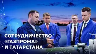 Сотрудничество «Газпрома» и Татарстана