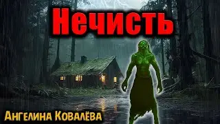 НЕЧИСТЬ | Страшные истории