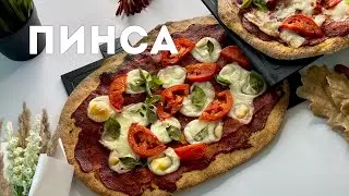 Пинса. 🍕 Готовим пиццу с легким тестом долгого созревания.
