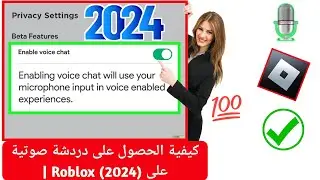 كيفية الحصول على دردشة صوتية على روبلوكس (2024) | تمكين الدردشة الصوتية في روبلوكس