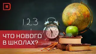 Изменения в школах с 1 сентября 2024