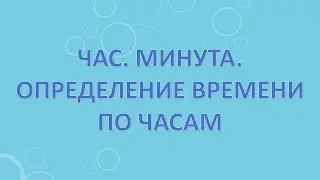 Час. Минута. Определение времени по часам.