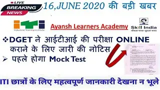 DGT/NCVTने कहा  ITI की परीक्षा होगी ONLINE !! ITI CBT EXAM NEWS 2020 || ITI EXAM NEWS 16/06/2020 !!