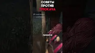 СОВЕТЫ ПРОТИВ ТРЮКАЧА Dead By Daylight  #dantesik1 #dbd #дбд #игры #видеоигры