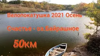 Велопокатушка 2021 Осень. Счастье - о.Байрашное.