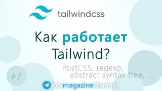 Как работает TailwindCSS
