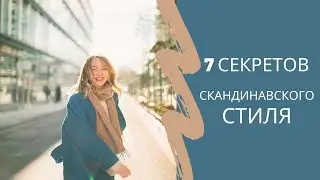 7 СЕКРЕТОВ СКАНДИНАВСКОГО СТИЛЯ. Как одеться по-скандинавски?
